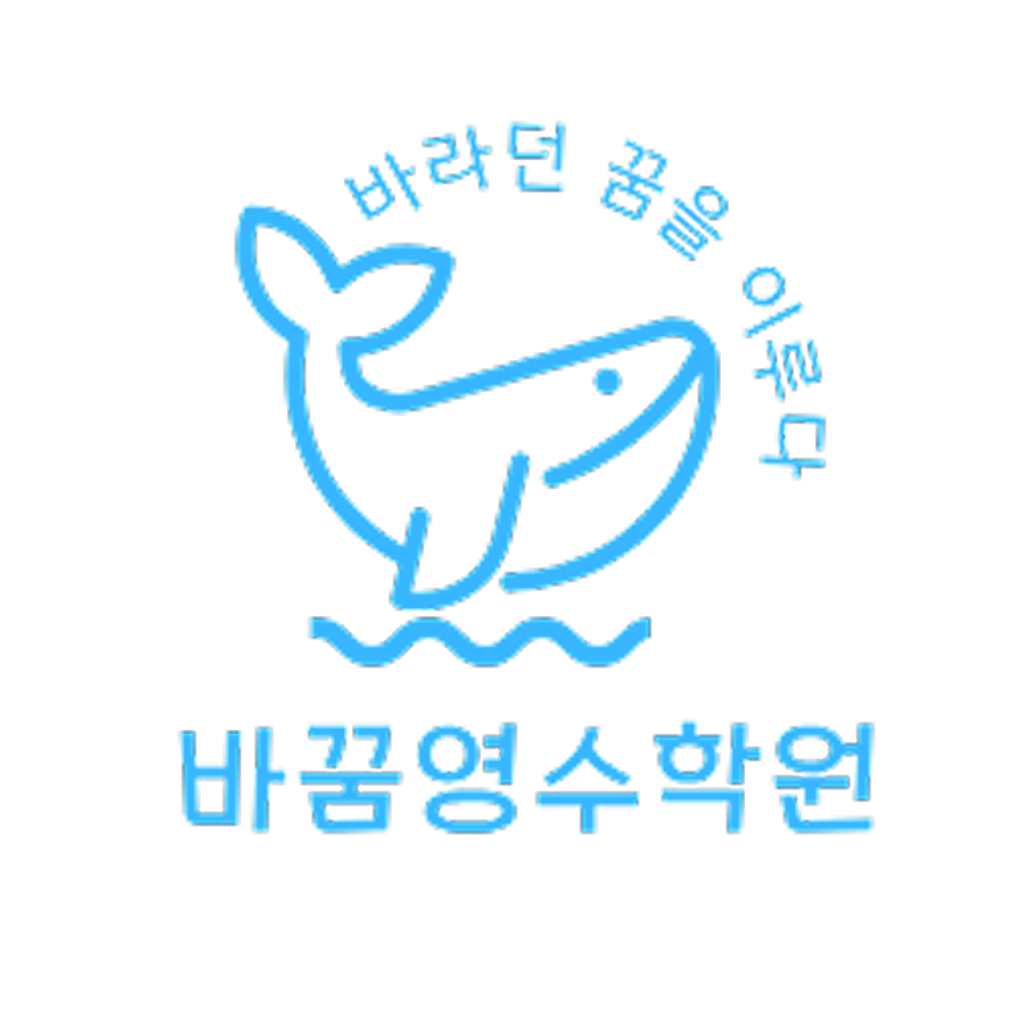 바꿈영수학원